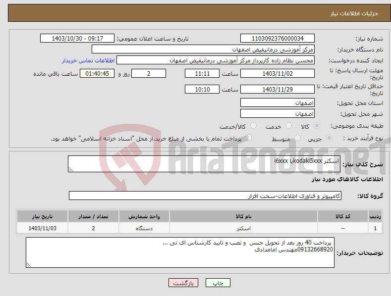 تصویر کوچک آگهی نیاز انتخاب تامین کننده-اسکنر kodaki5xxxیا i6xxx