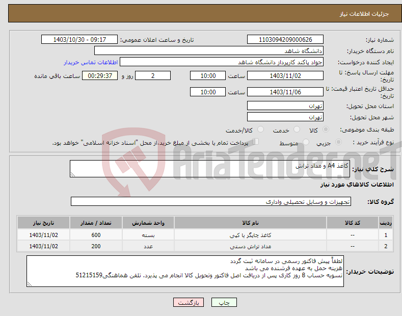 تصویر کوچک آگهی نیاز انتخاب تامین کننده-کاغذ A4 و مداد تراش