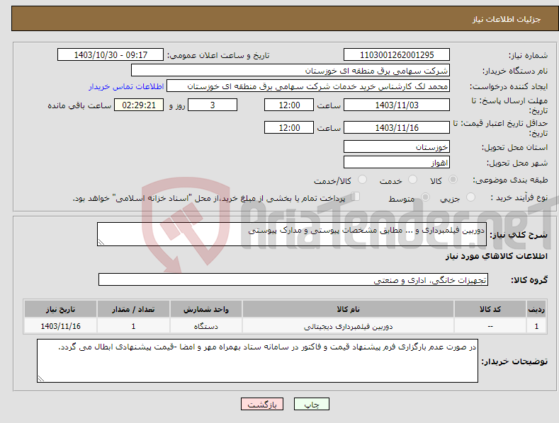 تصویر کوچک آگهی نیاز انتخاب تامین کننده-دوربین فیلمبرداری و ... مطابق مشخصات پیوستی و مدارک پیوستی