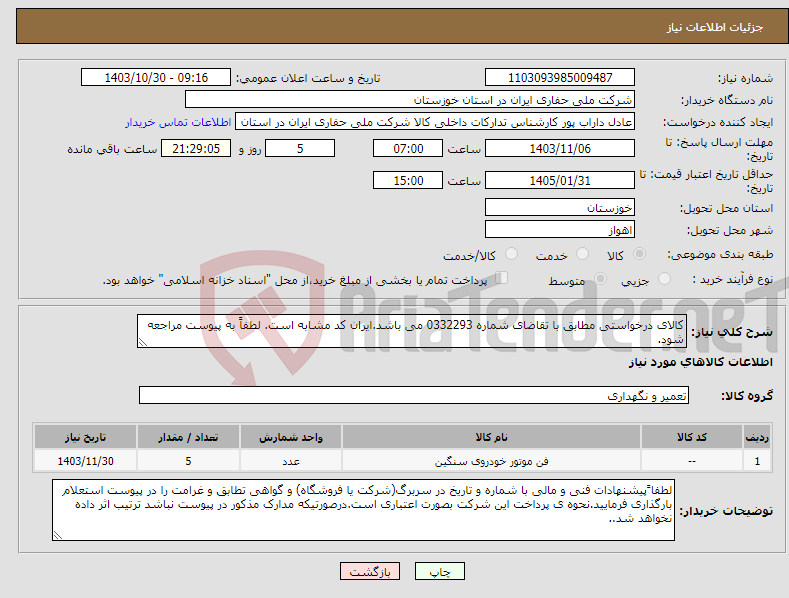 تصویر کوچک آگهی نیاز انتخاب تامین کننده-کالای درخواستی مطابق با تقاضای شماره 0332293 می باشد.ایران کد مشابه است. لطفاً به پیوست مراجعه شود.
