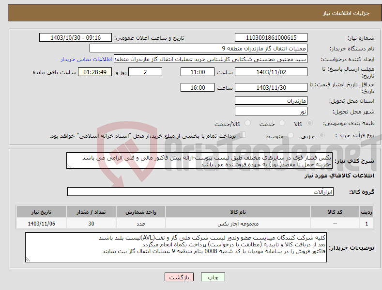 تصویر کوچک آگهی نیاز انتخاب تامین کننده-بکس فشار قوی در سایزهای مختلف طبق لیست پیوست-ارائه پیش فاکتور مالی و فنی الزامی می باشد -هزینه حمل تا مقصد( نور) به عهده فروشنده می باشد 