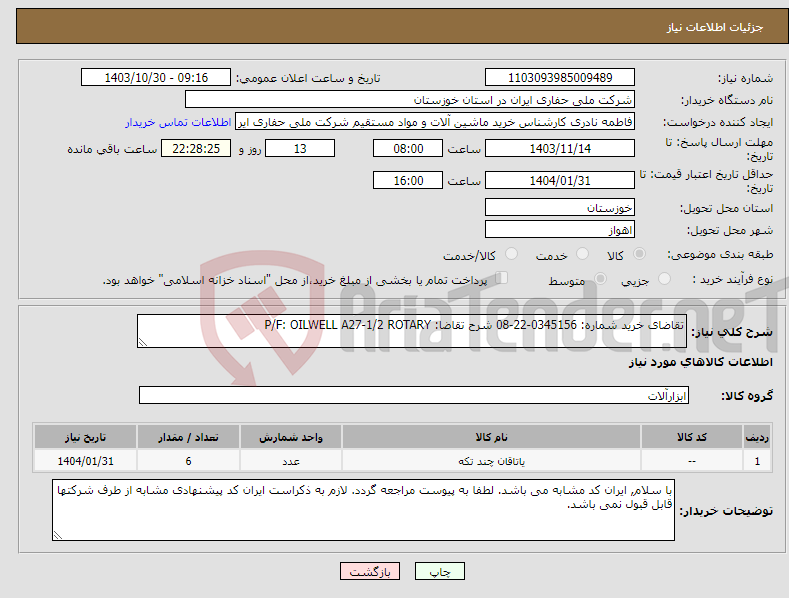 تصویر کوچک آگهی نیاز انتخاب تامین کننده-تقاضای خرید شماره: 0345156-22-08 شرح تقاضا: P/F: OILWELL A27-1/2 ROTARY