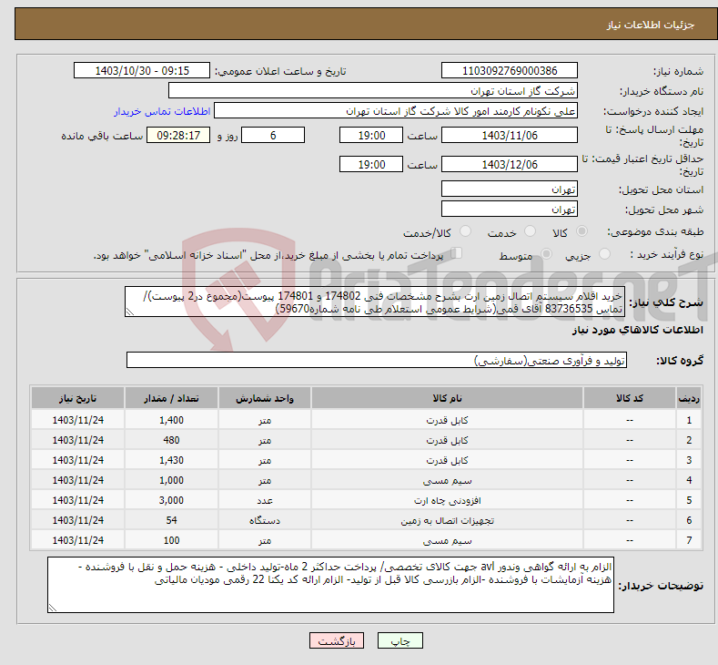 تصویر کوچک آگهی نیاز انتخاب تامین کننده-خرید اقلام سیستم اتصال زمین ارت بشرح مشخصات فنی 174802 و 174801 پیوست(مجموع در2 پیوست)/تماس 83736535 آقای قمی(شرایط عمومی استعلام طی نامه شماره59670) 