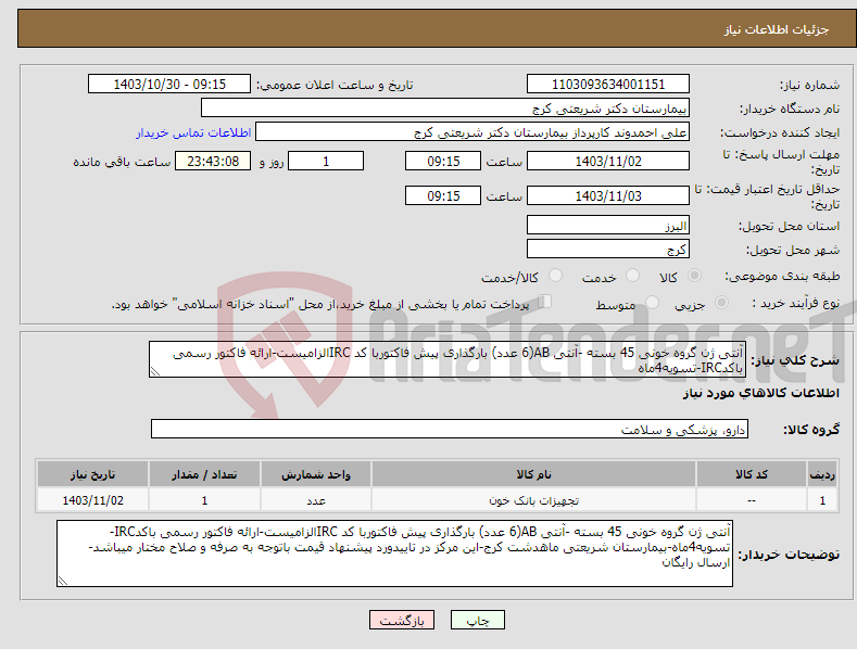 تصویر کوچک آگهی نیاز انتخاب تامین کننده-آنتی ژن گروه خونی 45 بسته -آنتی AB(6 عدد) بارگذاری پیش فاکتوربا کد IRCالزامیست-ارائه فاکتور رسمی باکدIRC-تسویه4ماه