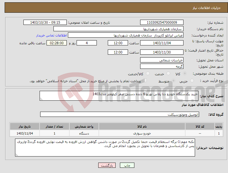تصویر کوچک آگهی نیاز انتخاب تامین کننده-خرید یکدستگاه خودرو دنا پلاس توربو 6 دنده دستی صفر کیلومتر مدل1403