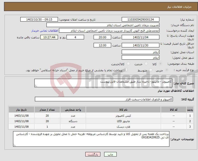 تصویر کوچک آگهی نیاز انتخاب تامین کننده-کامپیوتر - مانیتور- ذخیره ساز طبق مشخصات فایل پیوست