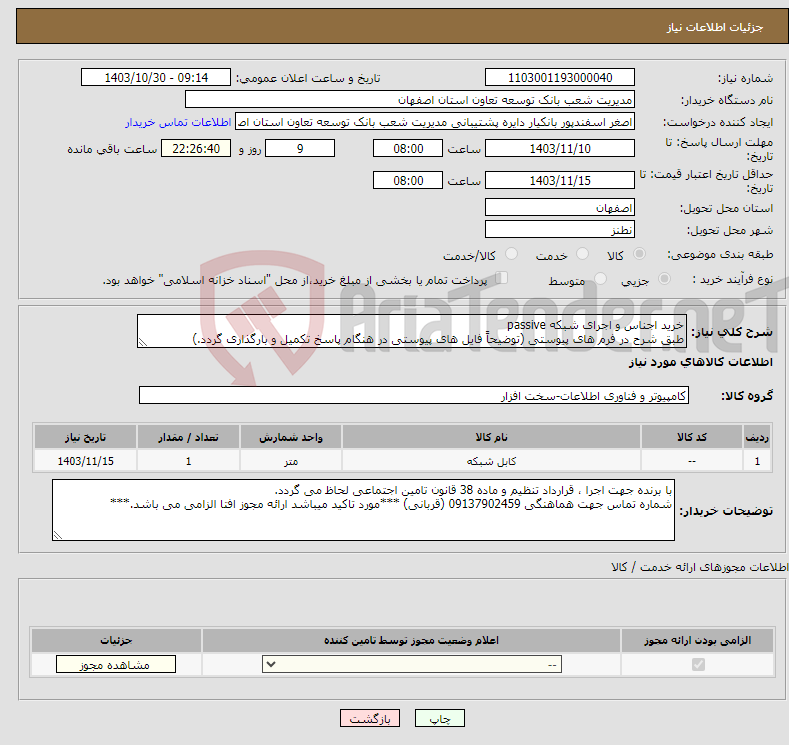 تصویر کوچک آگهی نیاز انتخاب تامین کننده-خرید اجناس و اجرای شبکه passive طبق شرح در فرم های پیوستی (توضیحاً فایل های پیوستی در هنگام پاسخ تکمیل و بارگذاری گردد.)