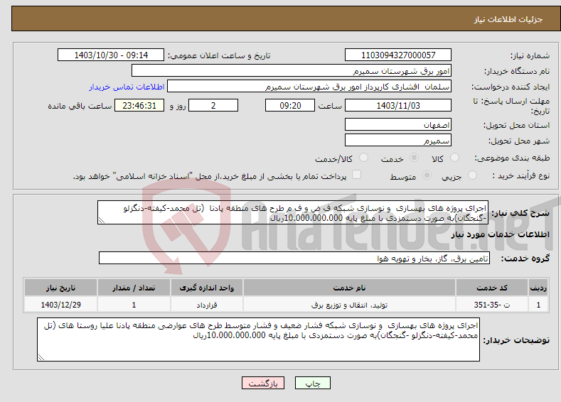 تصویر کوچک آگهی نیاز انتخاب تامین کننده-اجرای پروژه های بهسازی و نوسازی شبکه ف ض و ف م طرح های منطقه پادنا (تل محمد-کیفته-دنگزلو -گنجگان)به صورت دستمزدی با مبلغ پایه 10.000.000.000ریال 