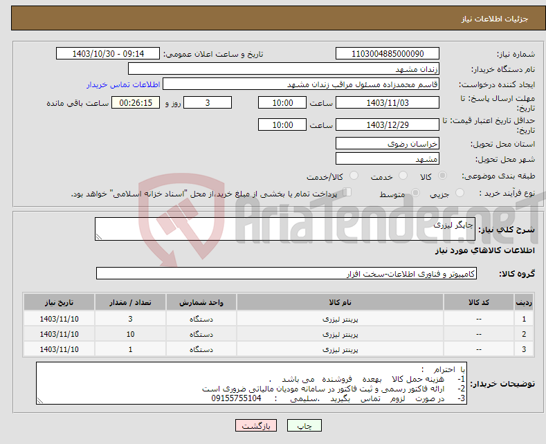 تصویر کوچک آگهی نیاز انتخاب تامین کننده-چاپگر لیزری