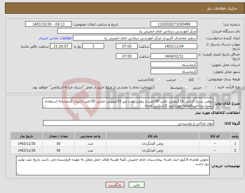 تصویر کوچک آگهی نیاز انتخاب تامین کننده-روغن سرخ کردنی 16گیلویی حلب 50حلب و روغن پخت وپز 16کیلویی حلبی 50حلب ازایران کدمشابه استفاده شده پرداخت6ماهه موردتایید کاشناس تغذیه