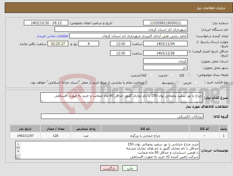 تصویر کوچک آگهی نیاز انتخاب تامین کننده-چراغ با نور سفید یخچالی توان 150 با نام تجاری گلنور حداقل 60 ماه ضمانت و خرید به صورت اقساطی