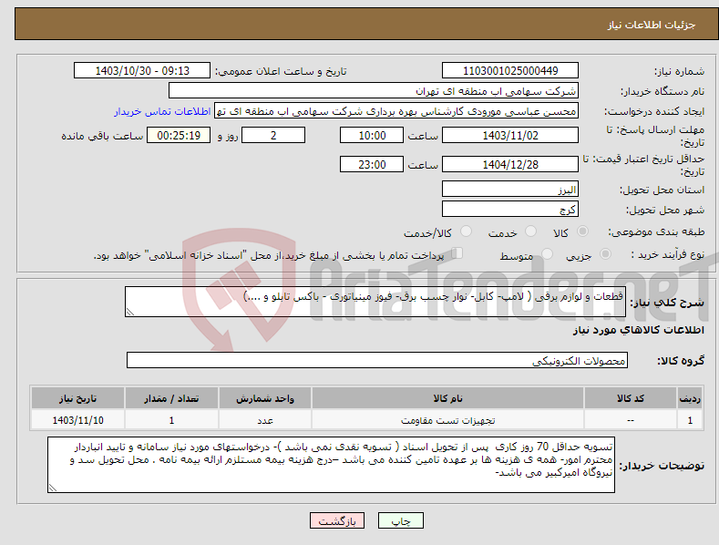 تصویر کوچک آگهی نیاز انتخاب تامین کننده-قطعات و لوازم برقی ( لامپ- کابل- نوار چسب برق- فیوز مینیاتوری - باکس تابلو و ....)