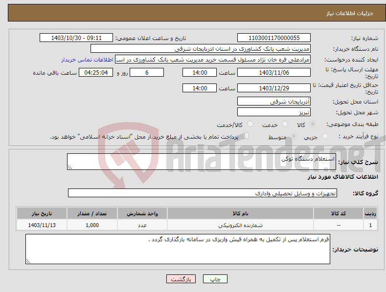 تصویر کوچک آگهی نیاز انتخاب تامین کننده-استعلام دستگاه توکن