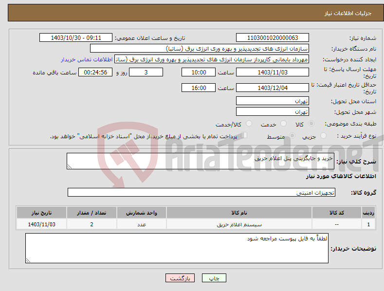 تصویر کوچک آگهی نیاز انتخاب تامین کننده-خرید و جایگزینی پنل اعلام حریق