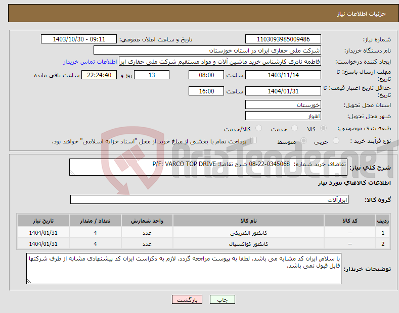 تصویر کوچک آگهی نیاز انتخاب تامین کننده-تقاضای خرید شماره: 0345068-22-08 شرح تقاضا: P/F: VARCO TOP DRIVE