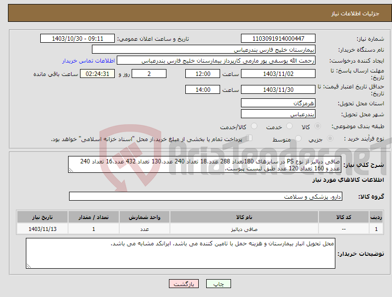 تصویر کوچک آگهی نیاز انتخاب تامین کننده-صافی دیالیز از نوع PS در سایزهای 180تعداد 288 عدد،18 تعداد 240 عدد،130 تعداد 432 عدد،16 تعداد 240 عدد و 160 تعداد 120 عدد طبق لیست پیوست.