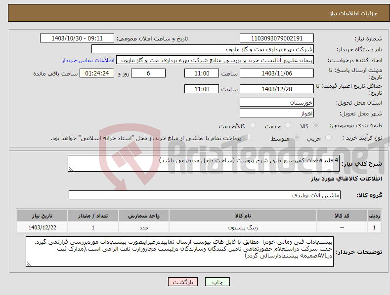 تصویر کوچک آگهی نیاز انتخاب تامین کننده-4 قلم قطعات کمپرسور طبق شرح پیوست (ساخت داخل مدنظرمی باشد)