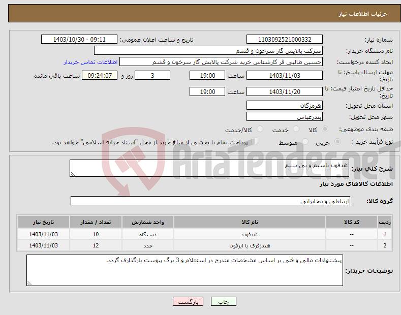 تصویر کوچک آگهی نیاز انتخاب تامین کننده-هدفون باسیم و بی سیم