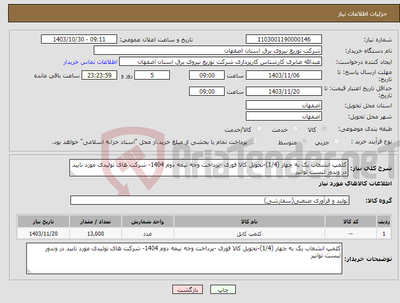 تصویر کوچک آگهی نیاز انتخاب تامین کننده-کلمپ انشعاب یک به چهار (1/4)-تحویل کالا فوری -پرداخت وجه نیمه دوم 1404- شرکت های تولیدی مورد تایید در وندور لیست توانیر 