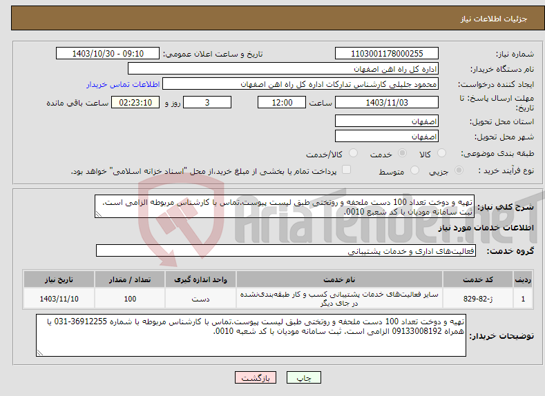 تصویر کوچک آگهی نیاز انتخاب تامین کننده-تهیه و دوخت تعداد 100 دست ملحفه و روتختی طبق لیست پیوست.تماس با کارشناس مربوطه الزامی است. ثبت سامانه مودیان با کد شعبع 0010.