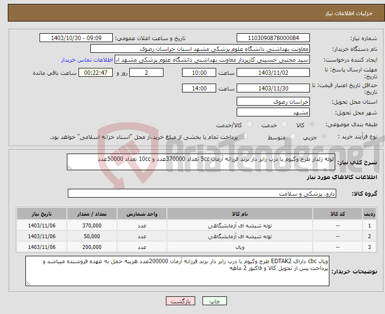 تصویر کوچک آگهی نیاز انتخاب تامین کننده-لوله ژلدار طرح وکیوم با درب رابر دار برند فرزانه آرمان 5cc تعداد 370000عدد و 10cc تعداد 50000عدد 