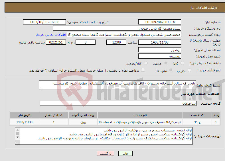 تصویر کوچک آگهی نیاز انتخاب تامین کننده-بازسازی سالن آشپزخانه رستوران و اتاق های پمپ آب مصرفی و آتشنشانی مطابق شرح کار پیوست