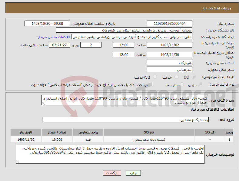 تصویر کوچک آگهی نیاز انتخاب تامین کننده-کیسه زباله مشکی سایز 90*110مقدار 5تن / کیسه زباله زرد سایز 90*110 مقدار 5تن ایرانی اصلی استاندارد حتما از مواد نو باشد .