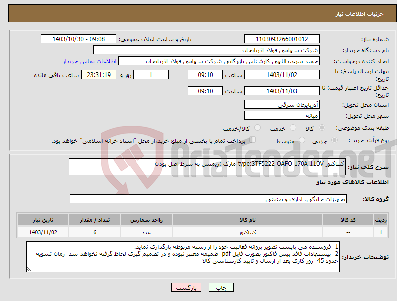 تصویر کوچک آگهی نیاز انتخاب تامین کننده-کنتاکتور type:3TF5222-OAFO-170A-110V مارک :زیمنس به شرط اصل بودن 