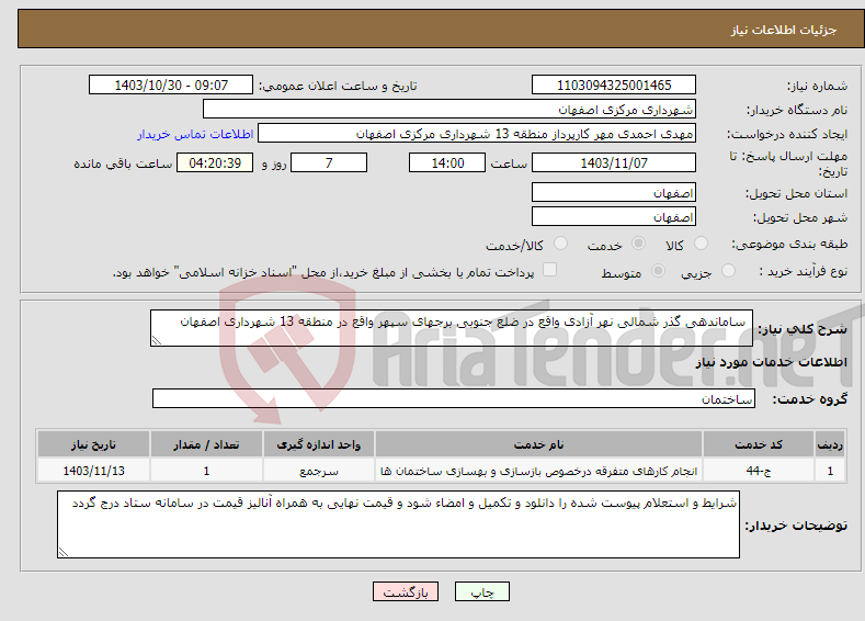 تصویر کوچک آگهی نیاز انتخاب تامین کننده- ساماندهی گذر شمالی نهر آزادی واقع در ضلع جنوبی برجهای سپهر واقع در منطقه 13 شهرداری اصفهان 