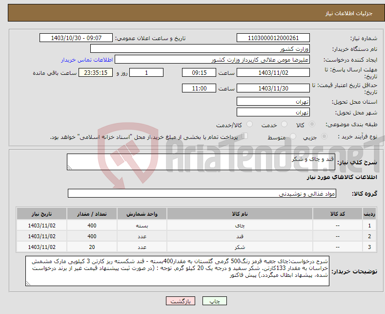 تصویر کوچک آگهی نیاز انتخاب تامین کننده-قند و چای و شکر