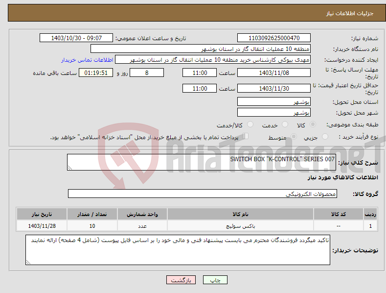 تصویر کوچک آگهی نیاز انتخاب تامین کننده-SWITCH BOX "K-CONTROL" SERIES 007