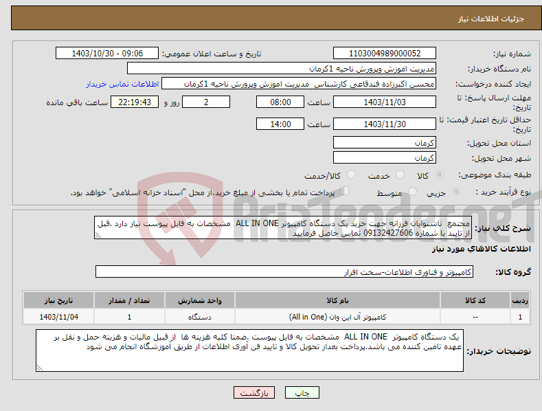 تصویر کوچک آگهی نیاز انتخاب تامین کننده-مجتمع ناشنوایان فرزانه جهت خرید یک دستگاه کامپیوتر ALL IN ONE مشخصات به فایل پیوست نیاز دارد .قبل از تایید با شماره 09132427606 تماس حاصل فرمایید 