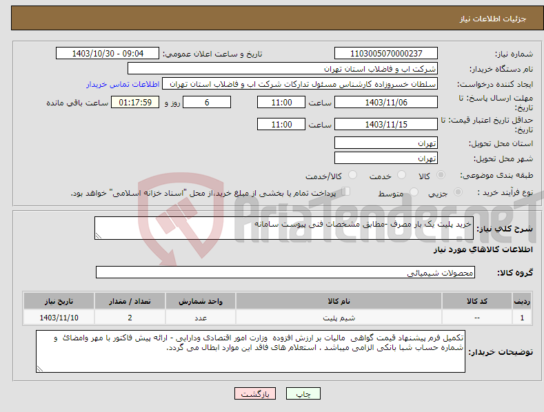 تصویر کوچک آگهی نیاز انتخاب تامین کننده-خرید پلیت یک بار مصرف -مطابق مشخصات فنی پیوست سامانه 