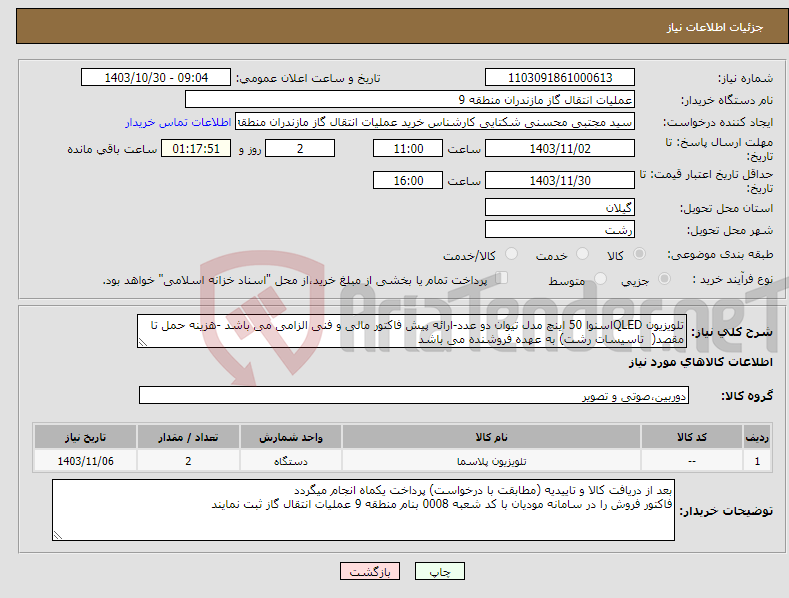 تصویر کوچک آگهی نیاز انتخاب تامین کننده-تلویزیون QLEDاسنوا 50 اینچ مدل تیوان دو عدد-ارائه پیش فاکتور مالی و فنی الزامی می باشد -هزینه حمل تا مقصد( تاسیسات رشت) به عهده فروشنده می باشد 