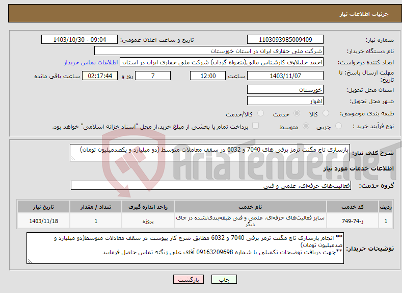 تصویر کوچک آگهی نیاز انتخاب تامین کننده-بازسازی تاج مگنت ترمز برقی های 7040 و 6032 در سقف معاملات متوسط (دو میلیارد و یکصدمیلیون تومان)