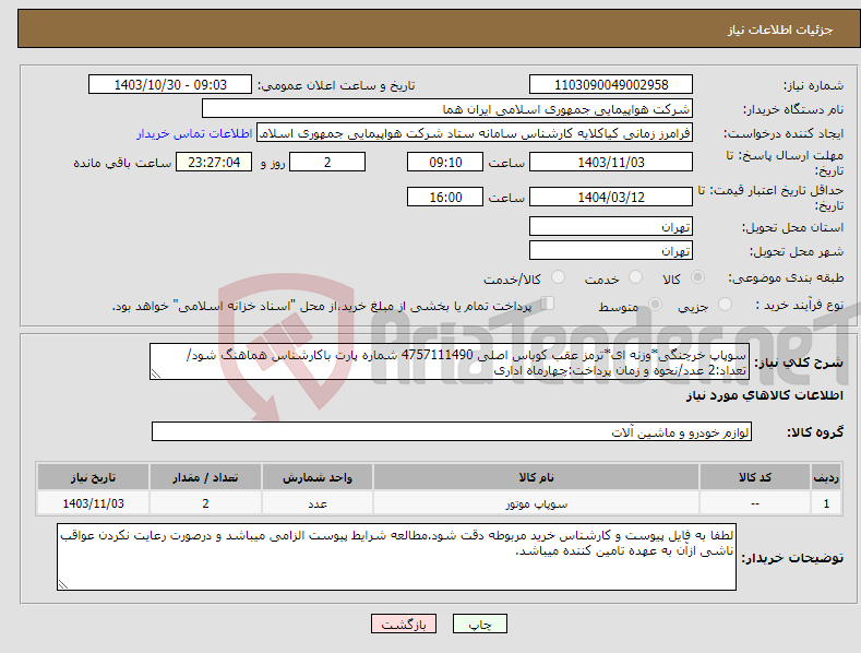 تصویر کوچک آگهی نیاز انتخاب تامین کننده-سوپاپ خرچنگی*وزنه ای*ترمز عقب کوباس اصلی 4757111490 شماره پارت باکارشناس هماهنگ شود/تعداد:2 عدد/نحوه و زمان پرداخت:چهارماه اداری