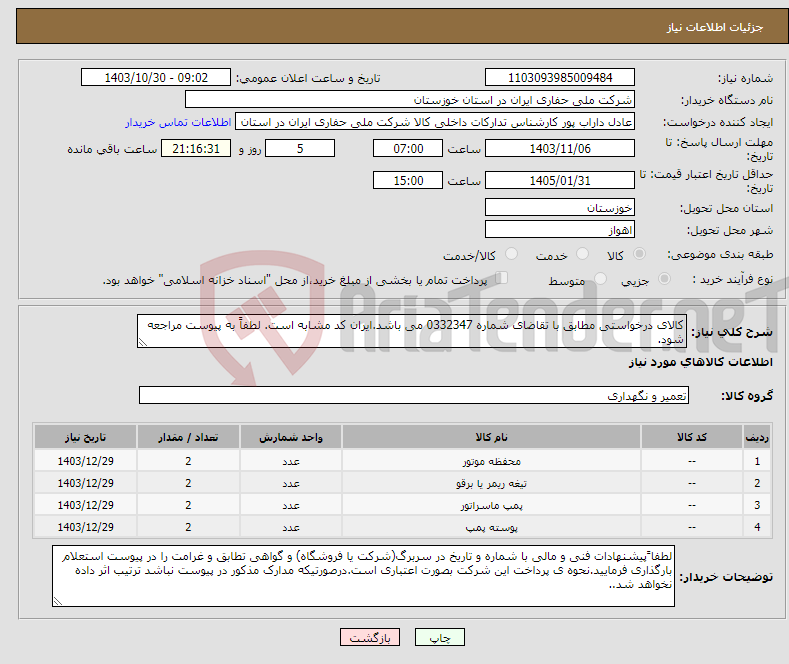 تصویر کوچک آگهی نیاز انتخاب تامین کننده-کالای درخواستی مطابق با تقاضای شماره 0332347 می باشد.ایران کد مشابه است. لطفاً به پیوست مراجعه شود.