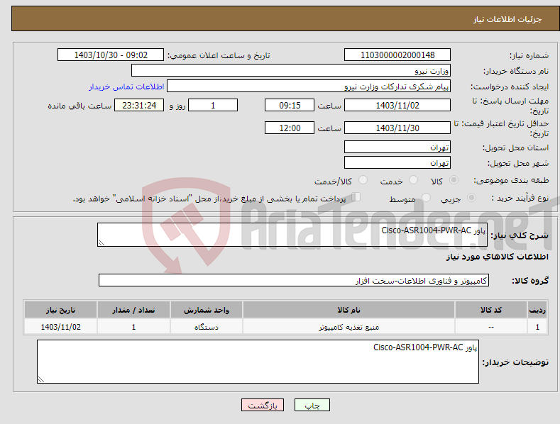 تصویر کوچک آگهی نیاز انتخاب تامین کننده-پاور Cisco-ASR1004-PWR-AC