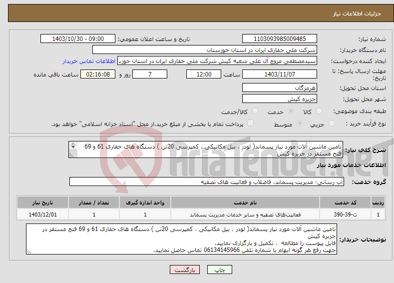 تصویر کوچک آگهی نیاز انتخاب تامین کننده-تامین ماشین آلات مورد نیاز پسماند( لودر ، بیل مکانیکی ، کمپرسی 20تن ) دستگاه های حفاری 61 و 69 فتح مستقر در جزیره کیش 