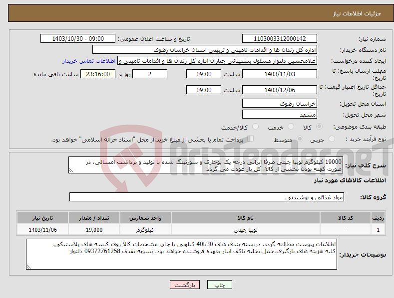 تصویر کوچک آگهی نیاز انتخاب تامین کننده-19000 کیلوگرم لوبیا چیتی صرفا ایرانی درجه یک بوجاری و سورتینگ شده با تولید و برداشت امسالی، در صورت کهنه بودن بخشی از کالا، کل بار عودت می گردد. 