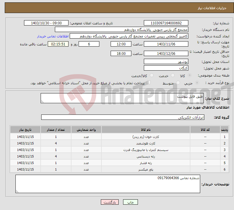 تصویر کوچک آگهی نیاز انتخاب تامین کننده-طبق فایل پیوست
