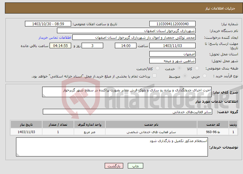 تصویر کوچک آگهی نیاز انتخاب تامین کننده-اجرت اجرای جدولگذاری و پیاده رو سازی و بلوک فرش معابر بصورت پراکنده در سطح شهر گزبرخوار