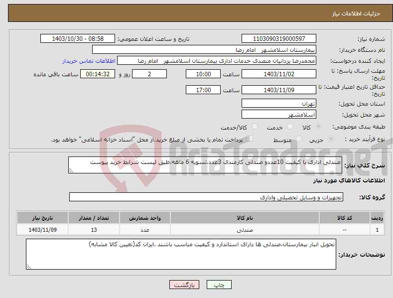تصویر کوچک آگهی نیاز انتخاب تامین کننده-صندلی اداری با کیفیت 10عددو صندلی کارمندی 3عدد.تسویه 6 ماهه.طبق لیست شرایط خرید پیوست
