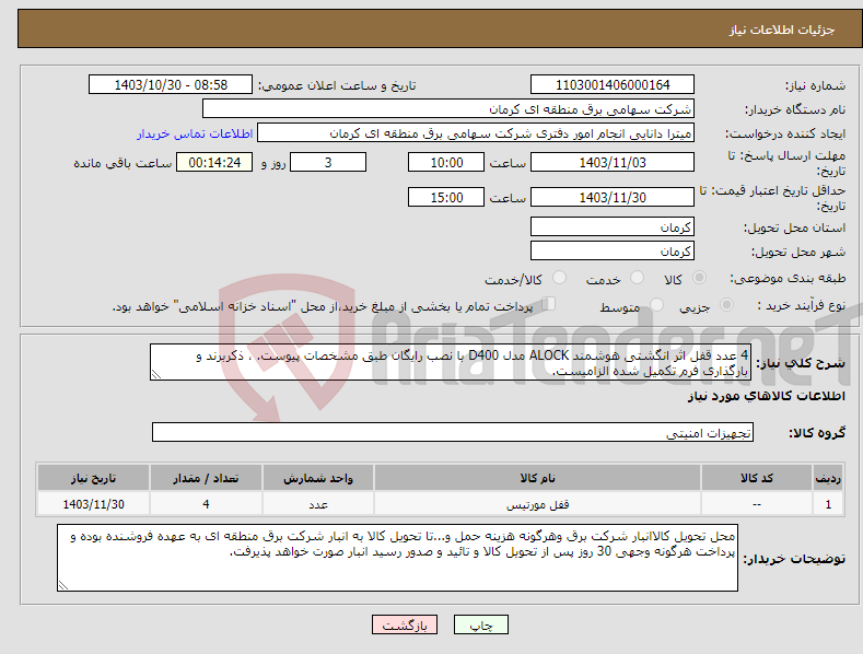 تصویر کوچک آگهی نیاز انتخاب تامین کننده-4 عدد قفل اثر انگشتی هوشمند ALOCK مدل D400 با نصب رایگان طبق مشخصات پیوست. ، ذکربرند و بارگذاری فرم تکمیل شده الزامیست.