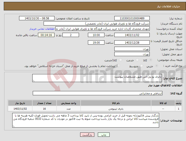 تصویر کوچک آگهی نیاز انتخاب تامین کننده-باتری یو پی اس طبق مشخصات پیوست 