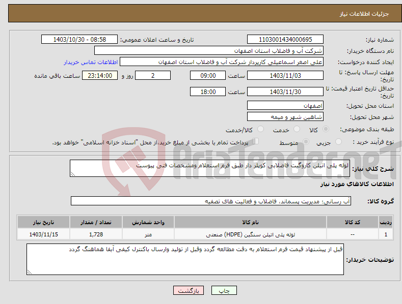 تصویر کوچک آگهی نیاز انتخاب تامین کننده-لوله پلی اتیلن کاروگیت فاضلابی کوپلر دار طبق فرم استعلام ومشخصات فنی پیوست 