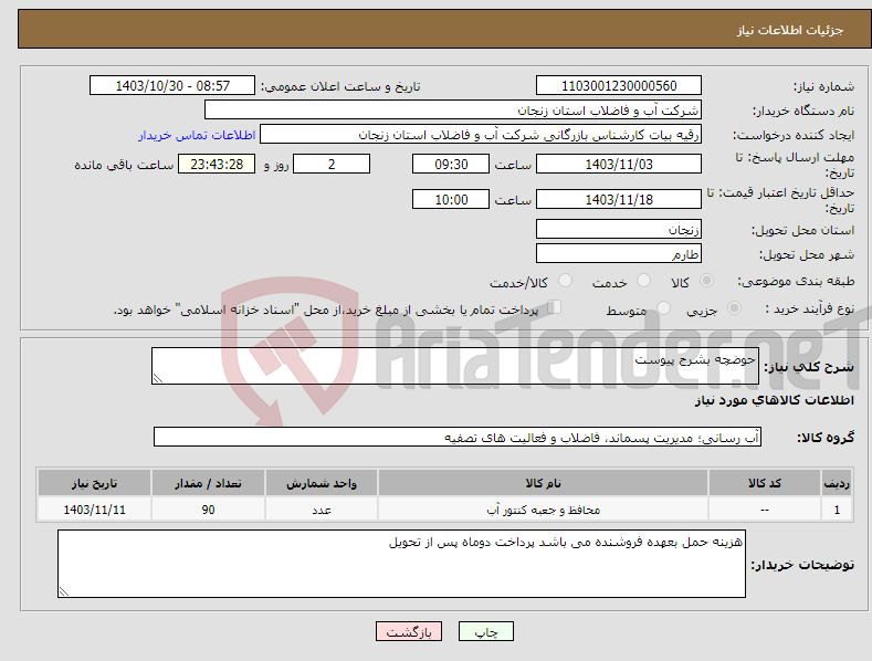 تصویر کوچک آگهی نیاز انتخاب تامین کننده-حوضچه بشرح پیوست