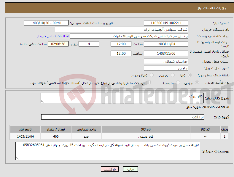 تصویر کوچک آگهی نیاز انتخاب تامین کننده-کاتر بزرگ 