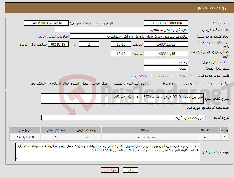 تصویر کوچک آگهی نیاز انتخاب تامین کننده-متر لیزری مدل D510 مرجع سازنده LEICA بتعداد یک دستگاه