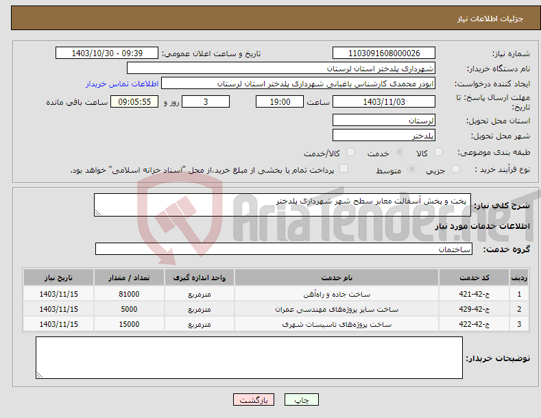 تصویر کوچک آگهی نیاز انتخاب تامین کننده-‏ پخت و پخش آسفالت معابر سطح شهر شهرداری پلدختر